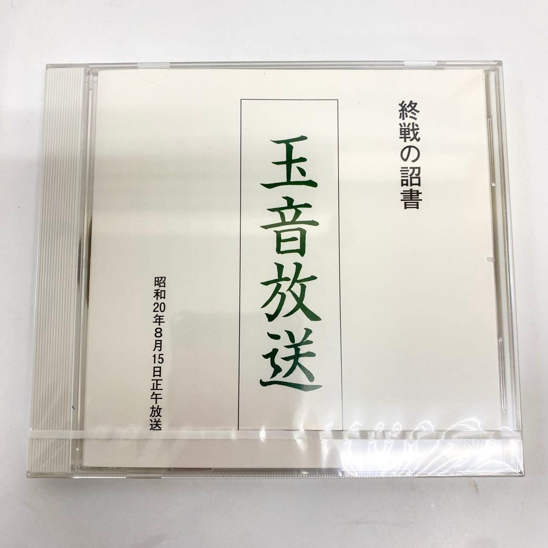 E23 未開封 希少 CD 玉音放送 終戦の詔書 天皇による朗読 レア