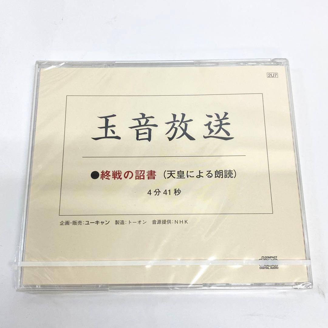 E23 未開封 希少 CD 玉音放送 終戦の詔書 天皇による朗読 レア