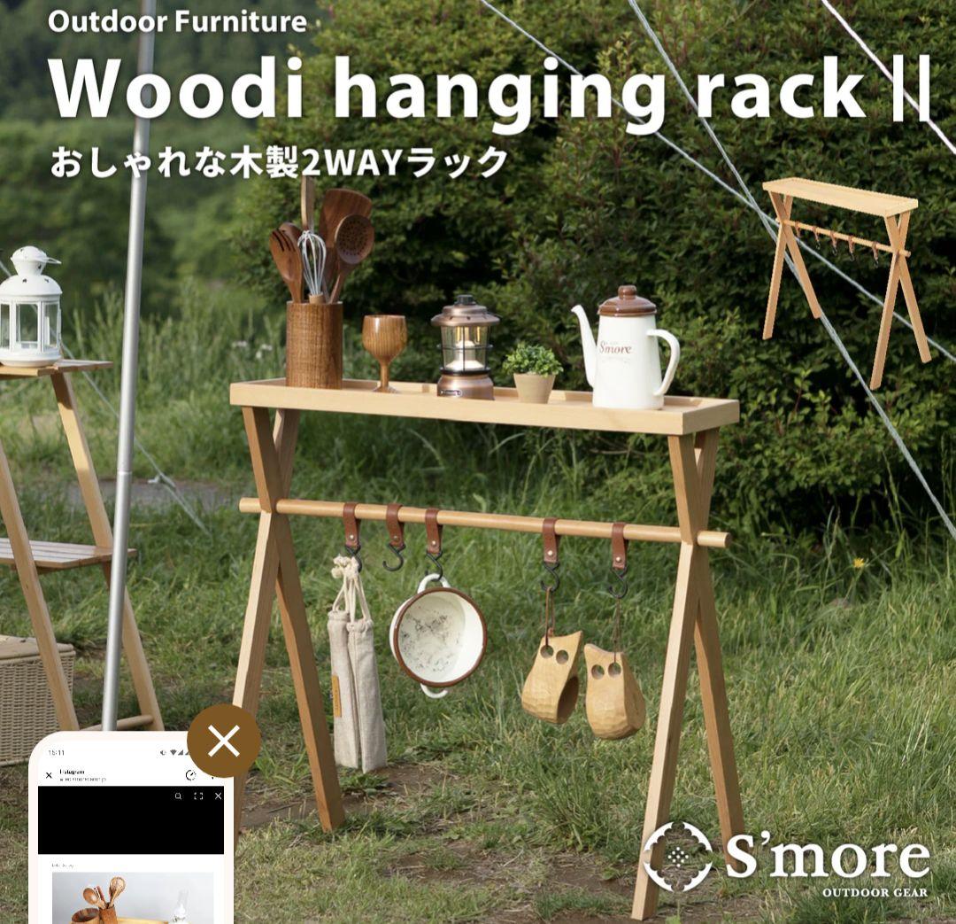S'more ウッディハンギングラック