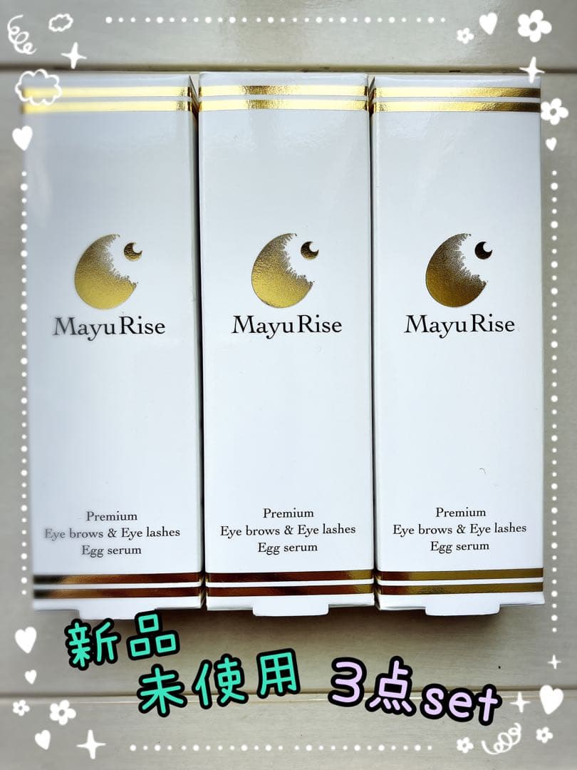 ★新品未使用！3本SET！マユライズ！まゆ毛まつ毛用美容液★
