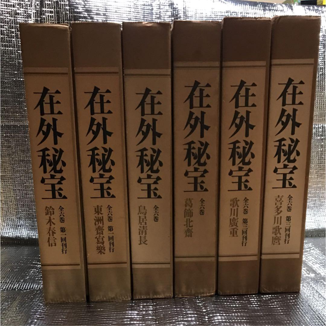 欧米収蔵浮世絵集成 在外秘宝 全6巻揃