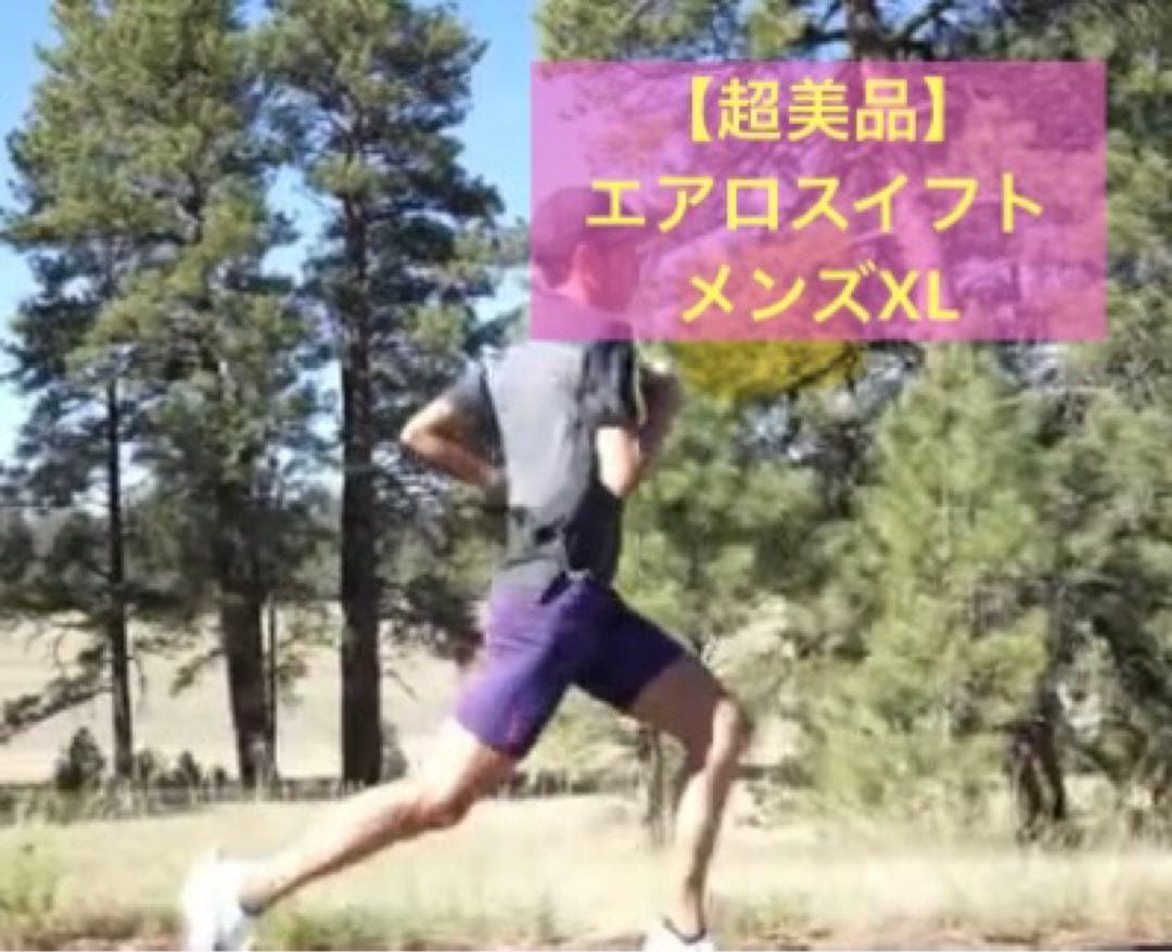 【超美品】ナイキ　エアロスイフト　メンズXL 大迫傑着用モデル