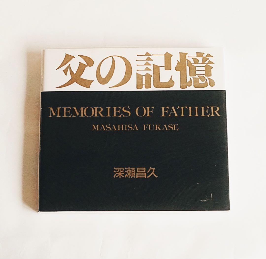 【希少品】「父の記憶」 深瀬昌久