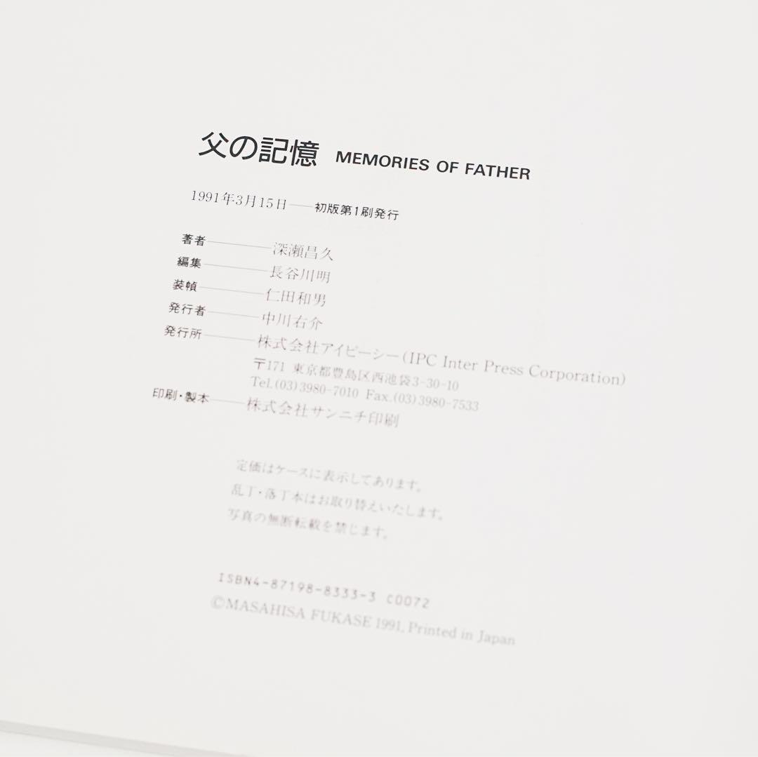 【希少品】「父の記憶」 深瀬昌久