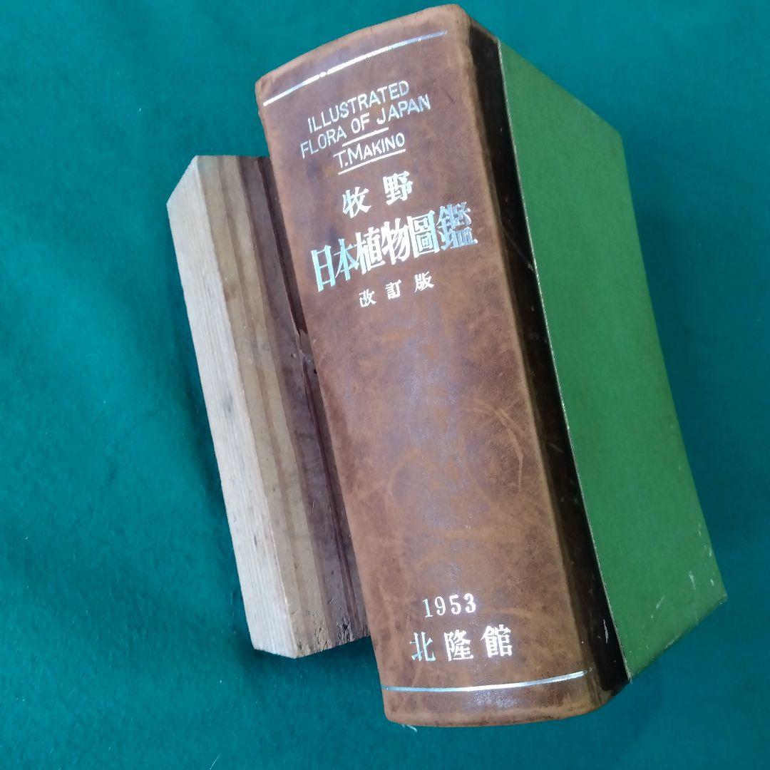 【古書・希少・レア】牧野日本植物図鑑（改訂版）牧野富太郎　北隆館