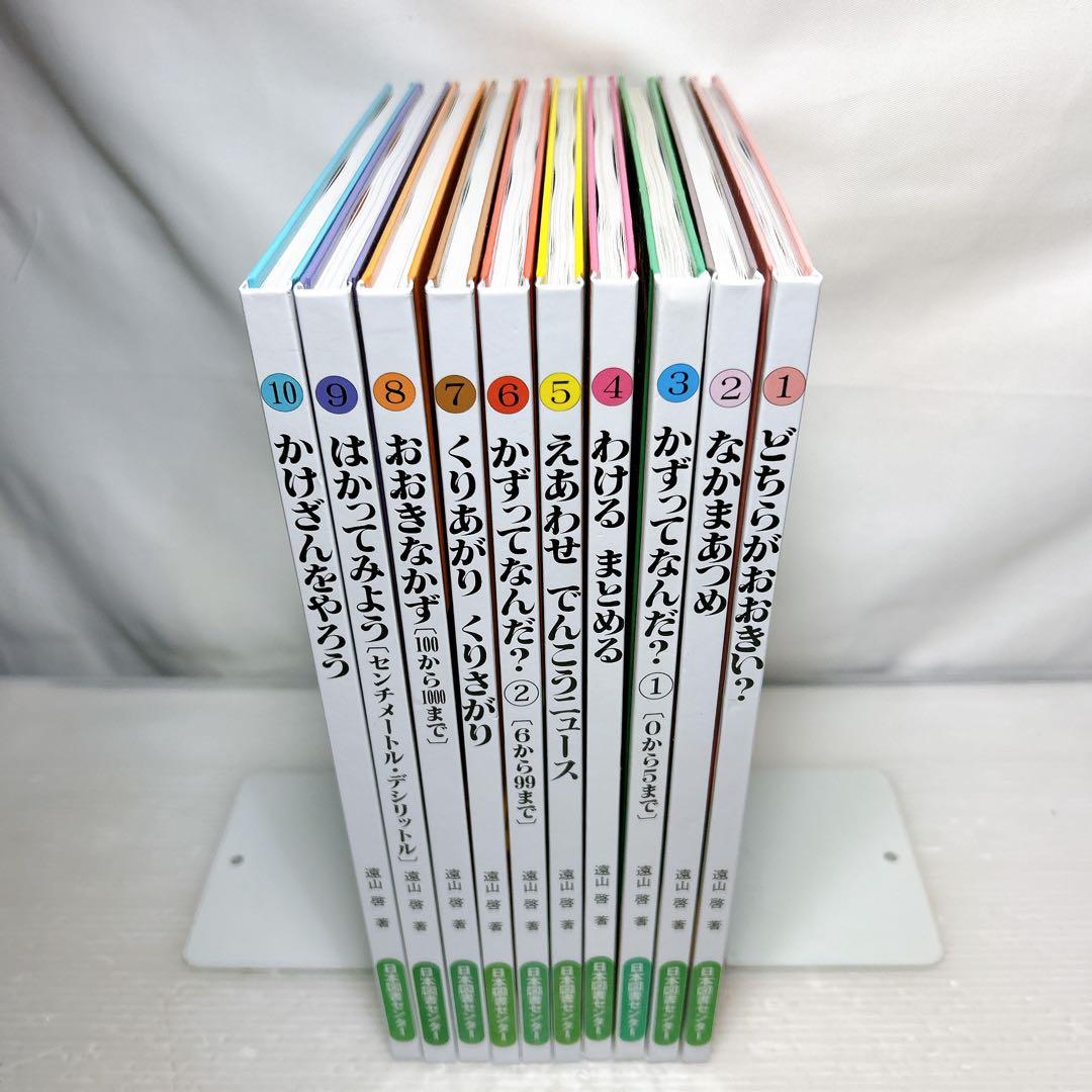 さんすうだいすき 全巻セット 遠山啓 児童書 学習参考書 算数セット