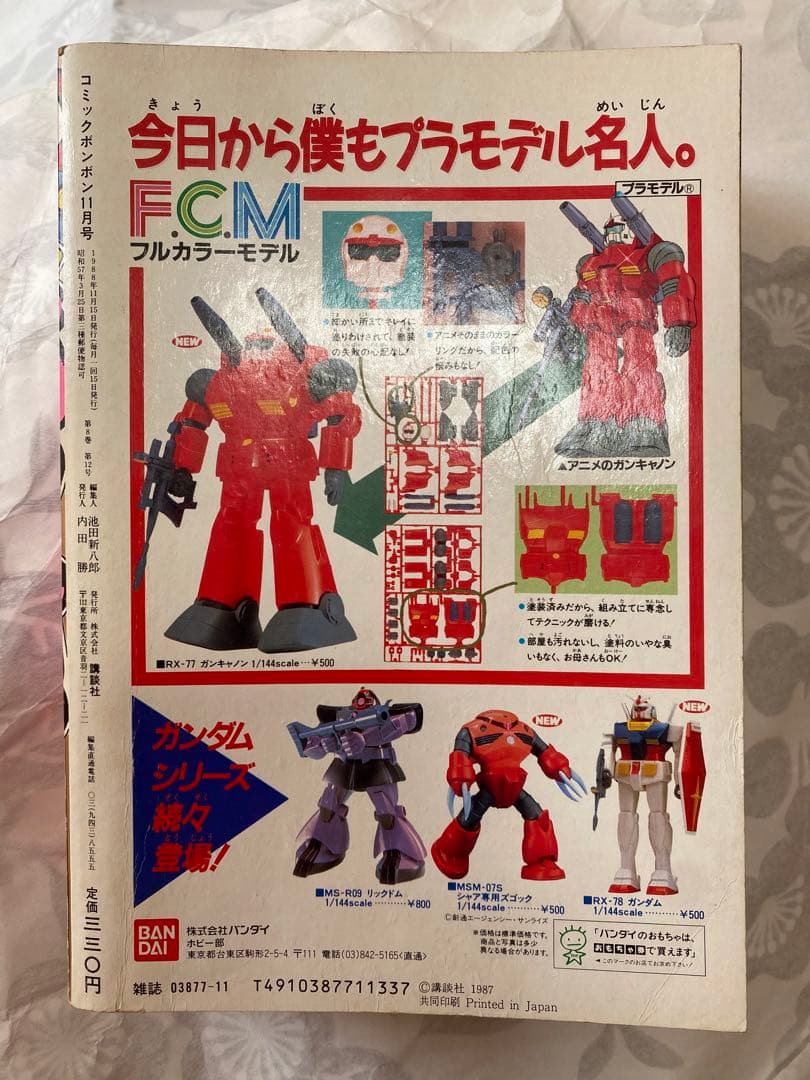 【希少本】コミックボンボン 1988年11月号