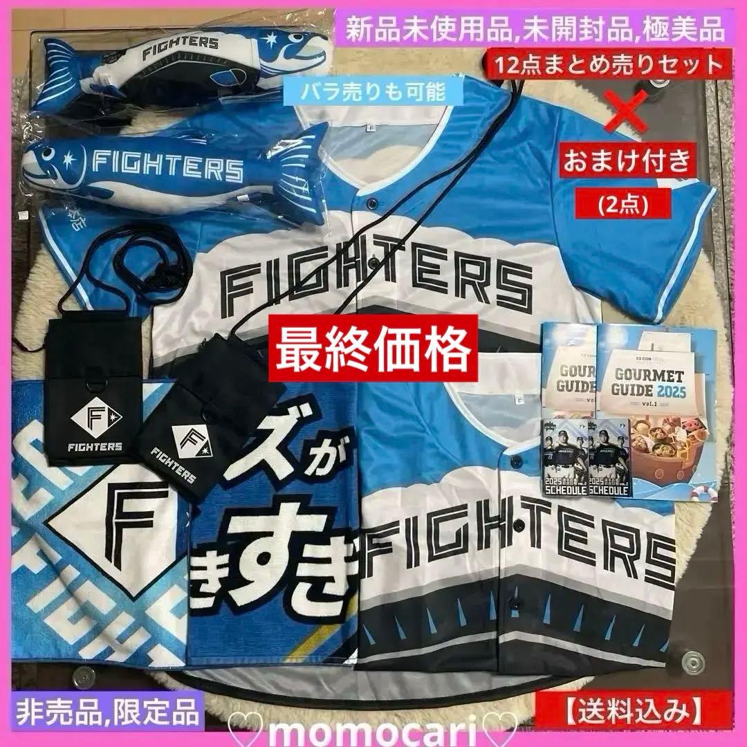 北海道日ハムファイターズユニホーム2025限定×野球観戦応援グッズ×12点＋2点