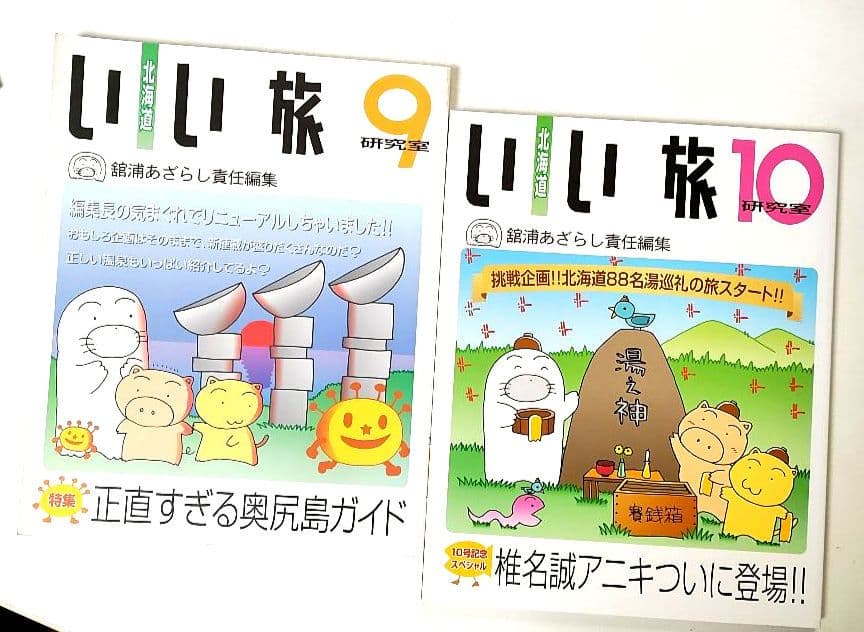 北海道　いい旅研究室　　舘浦あざらし　責任編集　12冊