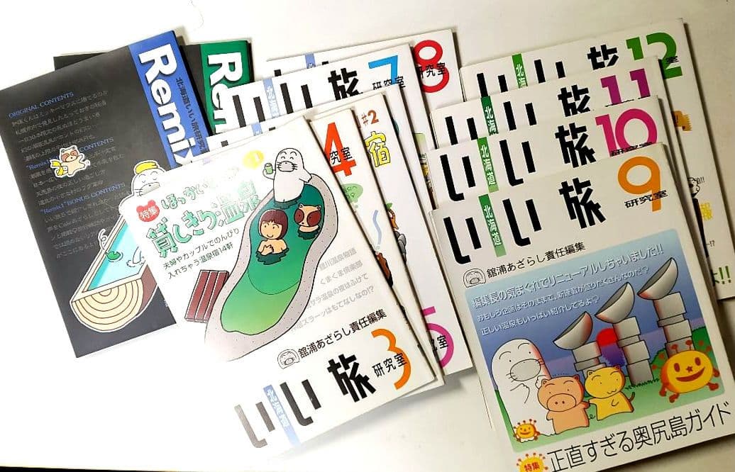 北海道　いい旅研究室　　舘浦あざらし　責任編集　12冊
