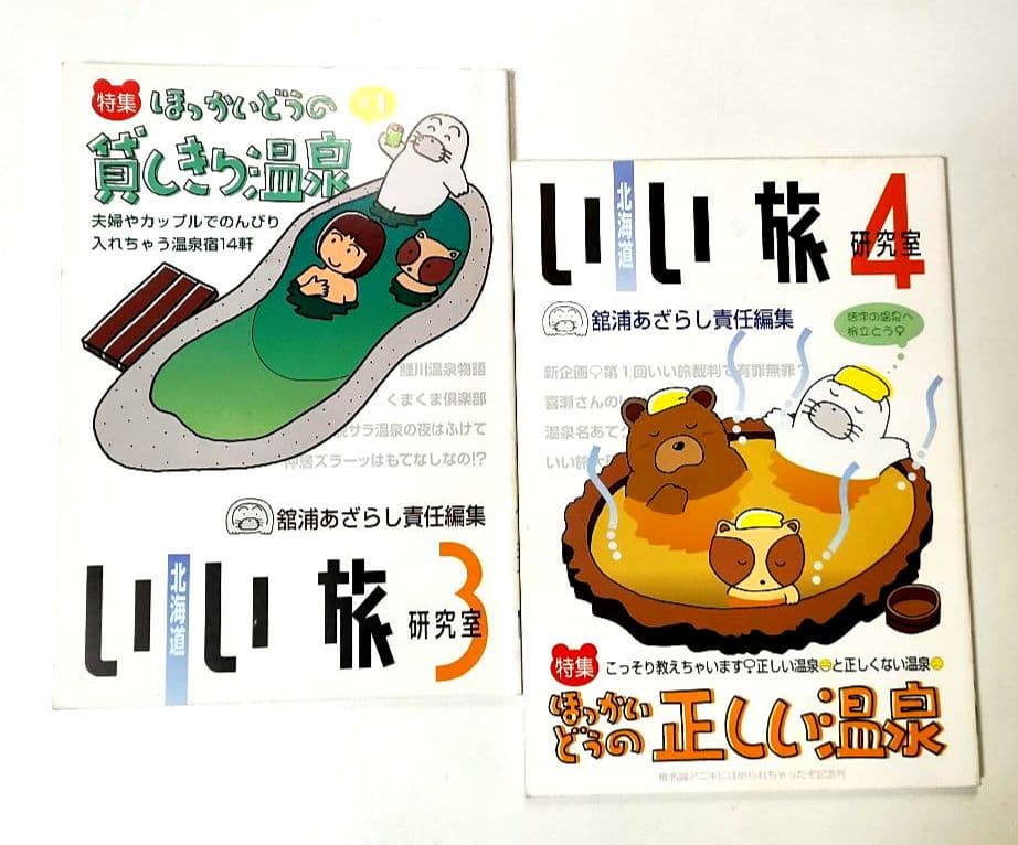 北海道　いい旅研究室　　舘浦あざらし　責任編集　12冊