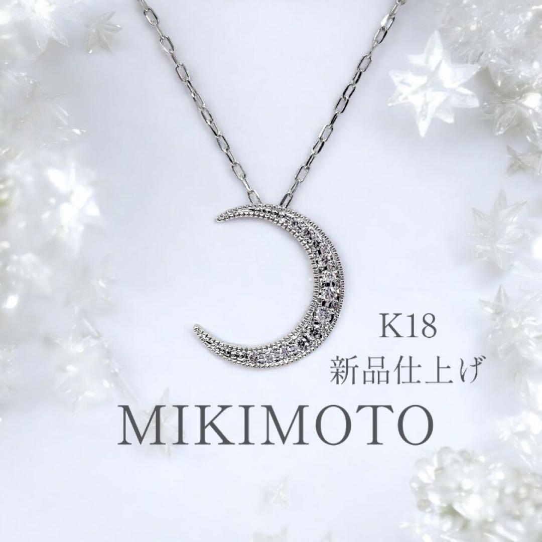 【新品同様】 ミキモト K18WG 0.08ct月モチーフ ダイヤ ネックレス