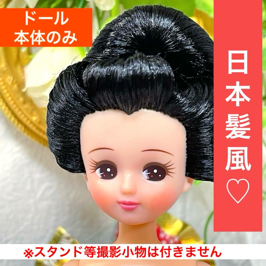 リカちゃん　日本髪風　本体のみ　☆リユース　ハンドメイド