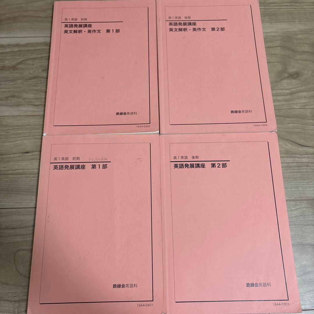 鉄緑会　高1英語　テキスト＆問題集　通年セット　‘19