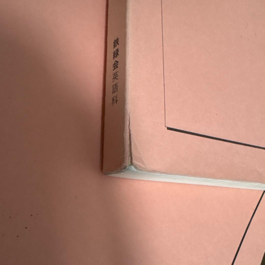 鉄緑会　高1英語　テキスト＆問題集　通年セット　‘19