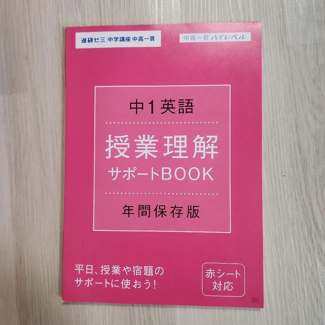 進研ゼミ 中学講座 予想問題集 中高一貫1年生