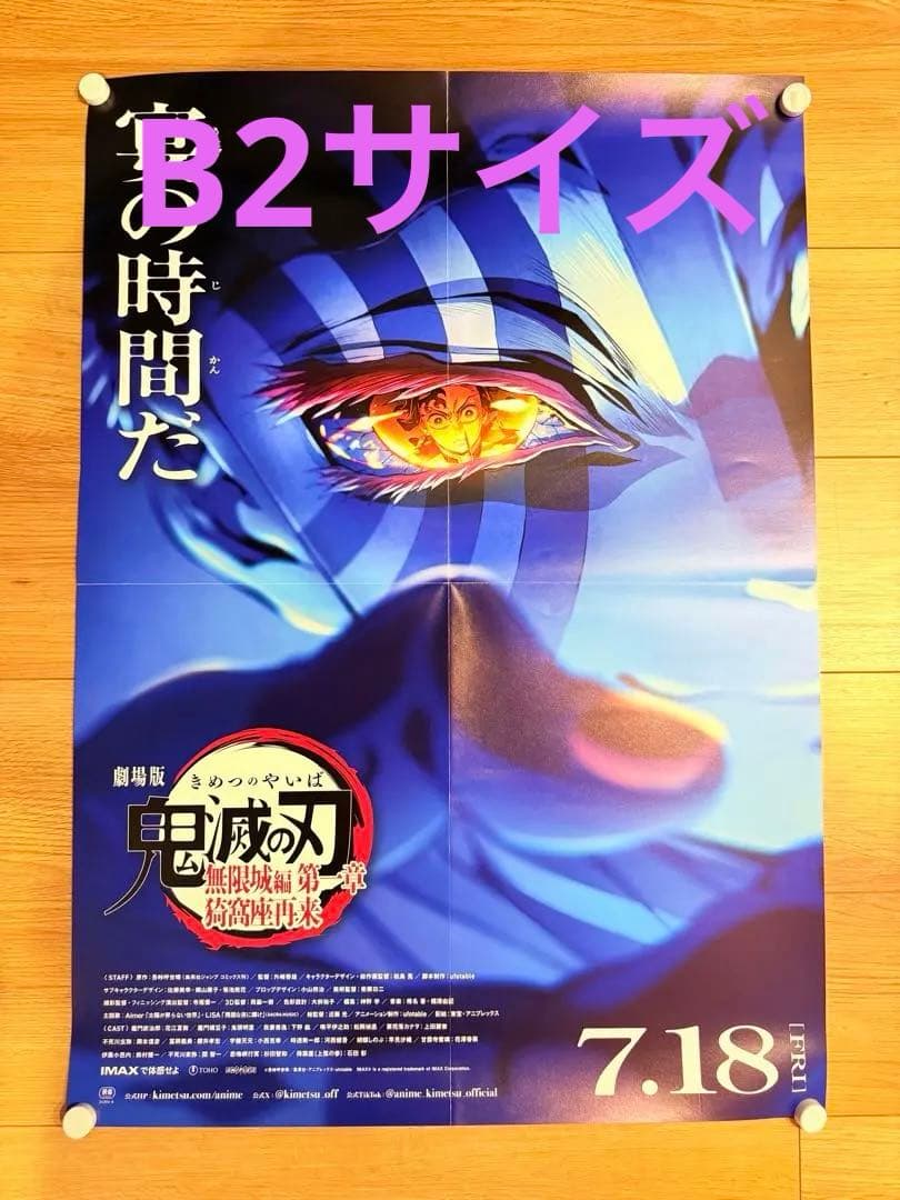 ハ*ン様 劇場版　鬼滅の刃　無限城編　猗窩座　ポスター　B2