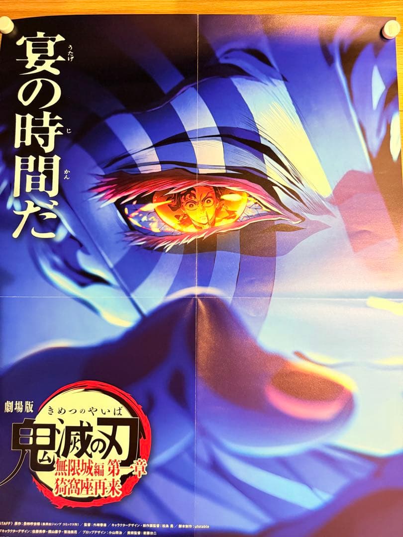 ハ*ン様 劇場版　鬼滅の刃　無限城編　猗窩座　ポスター　B2