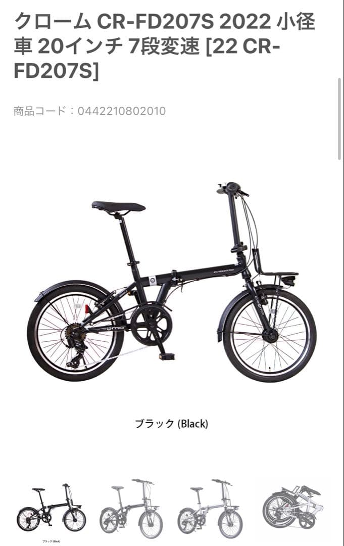 A*P様 中古　折り畳み自転車　クローム CR-FD207S 小径車20インチ