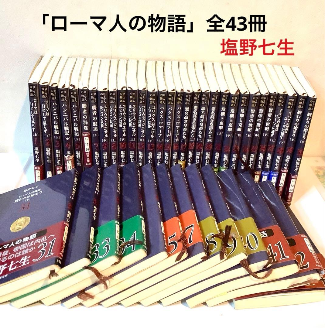 塩野七生 「ローマ人の物語」全43巻セット