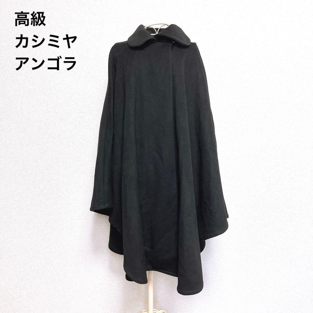 高級 カシミヤ アンゴラ ウール ポンチョ コート マント ショール 襟 ロング