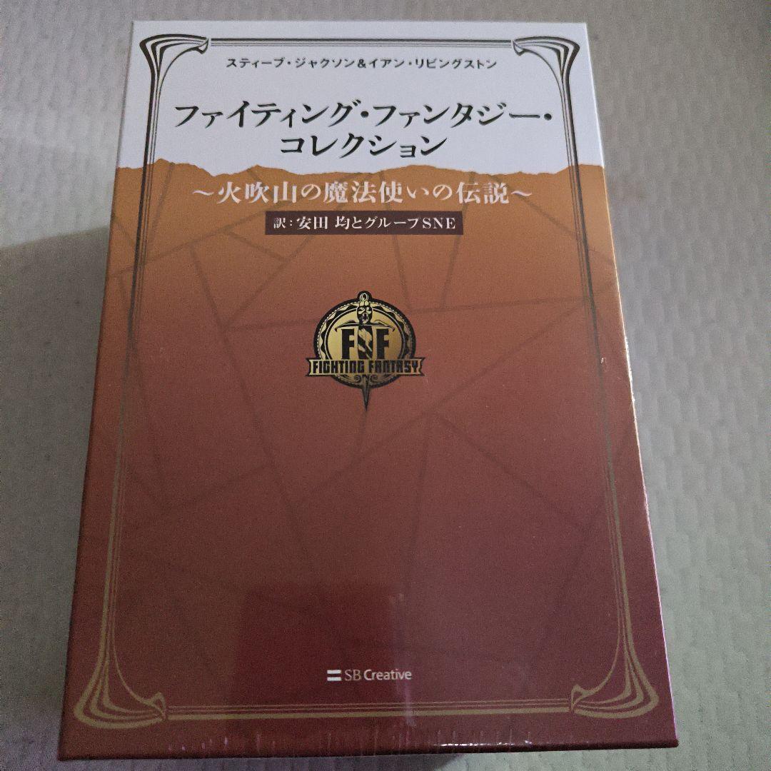 ファイティング・ファンタジー・コレクション～火吹山の魔法使いの伝説～ゲームブック