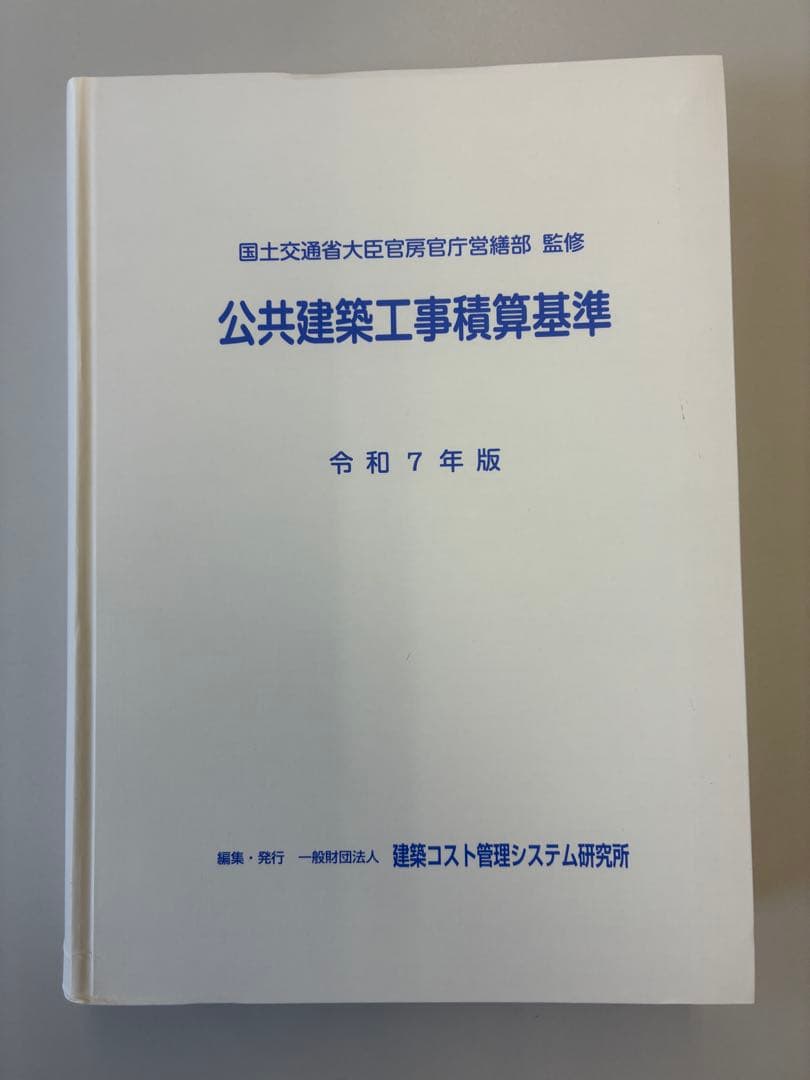 公共建築工事積算基準 令和7年版
