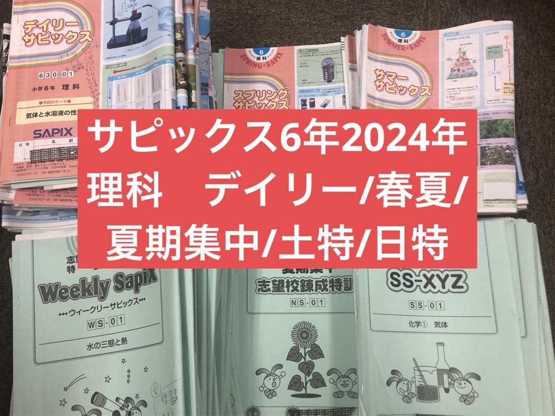 サピックス６年理科　デイリー/夏期集中/春夏/土特 /日特　中古　２０２５年受験