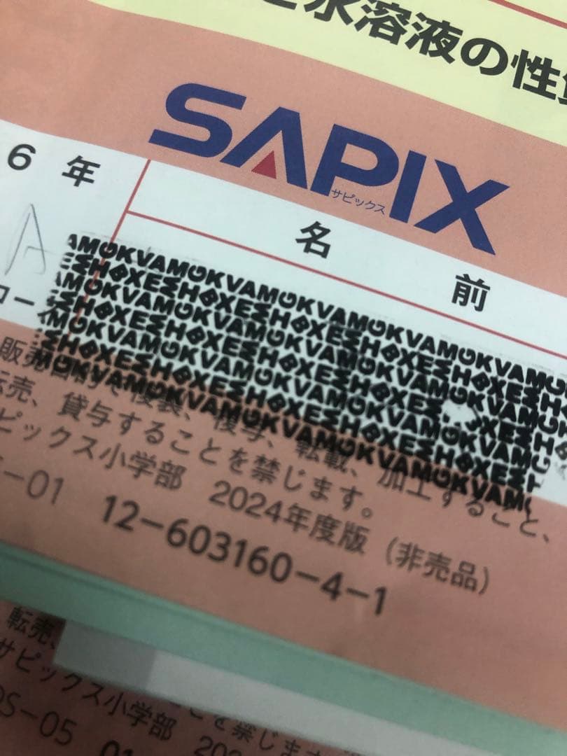 サピックス６年理科　デイリー/夏期集中/春夏/土特 /日特　中古　２０２５年受験