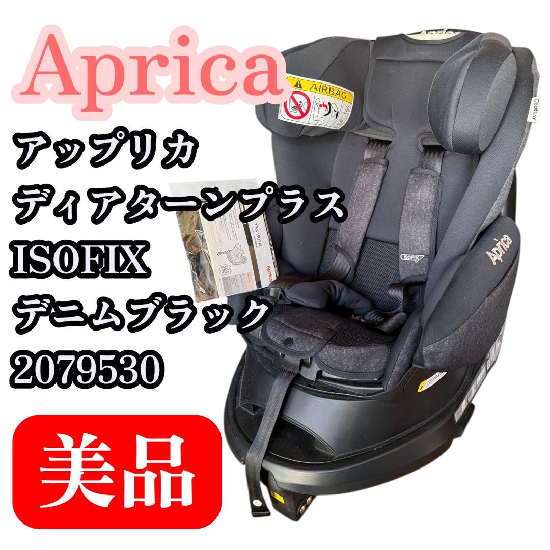 アップリカ Apricaディアターンプラス ISOFIX 2079530