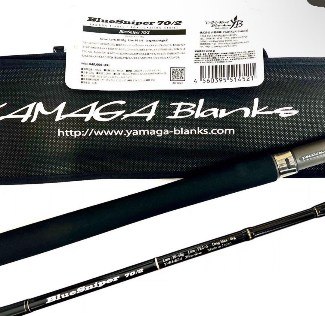 K*i様 ★新品・未使用★ヤマガブランクス ブルースナイパー 70/2 廃番希少