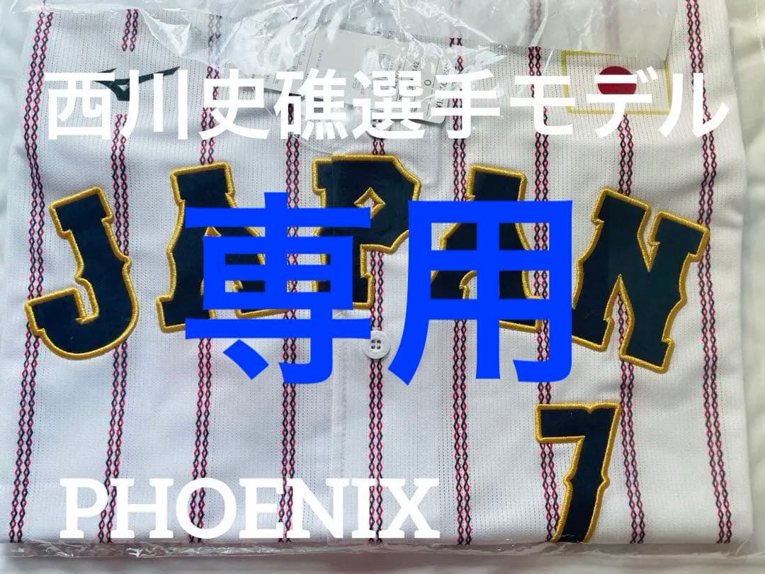 【新品未開封】西川史礁選手2025侍ジャパンレプリカユニフォームO強化試合