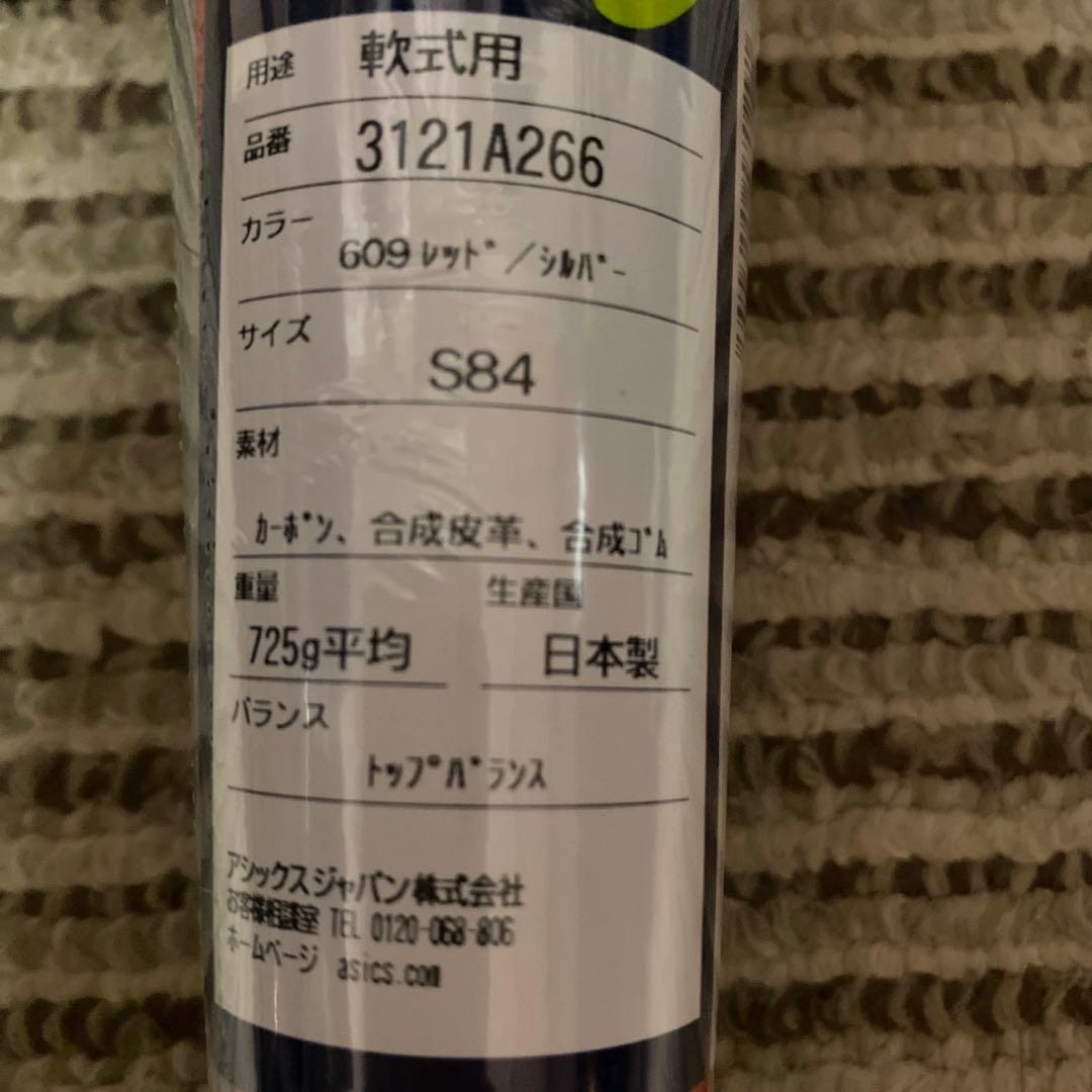 新品未使用　アシックス　軟式バット　レガートゼロ　84野球　一般　複合　エアー