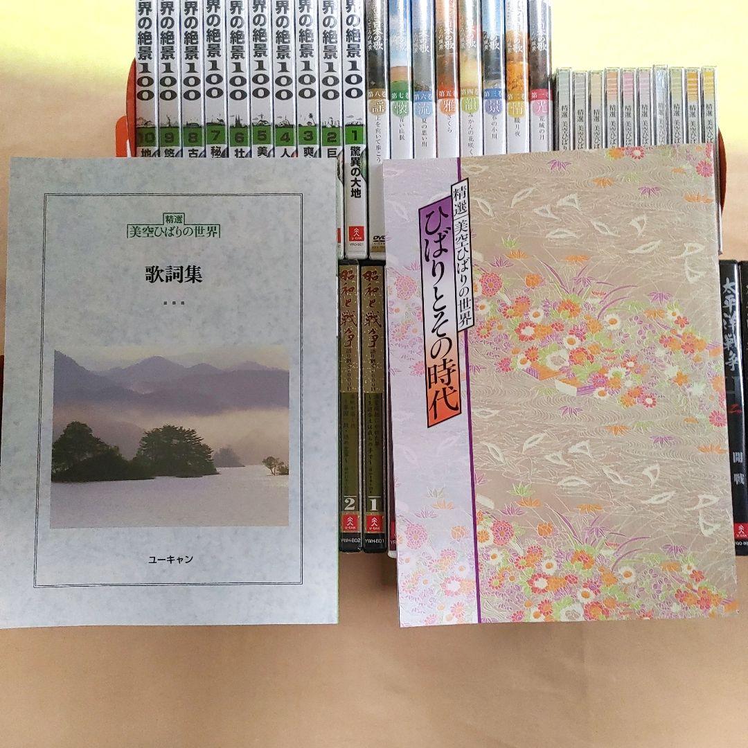 ユーキャン　DVD各種　CD　美しき日本の歌　世界の謎と驚異　美空ひばり　他