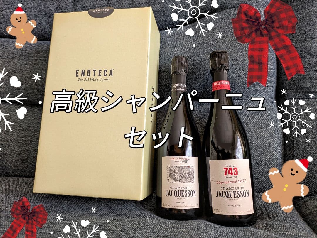 【正規品】高級シャンパン２本セット JACQUESSON(ジャクソン)