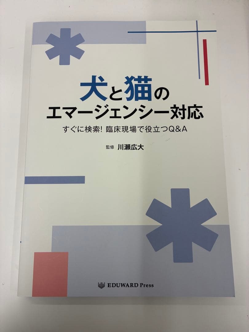 犬と猫のエマージェンシー対応 すぐに検索！臨床現場で役立つQ&A 獣医 小動物