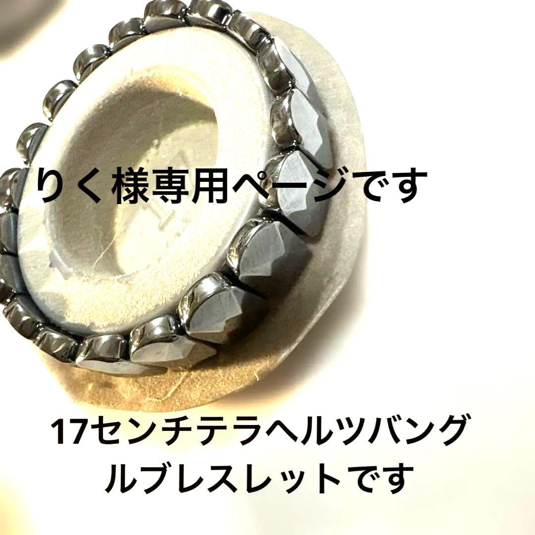テラヘルツバングルブレスレット17センチです