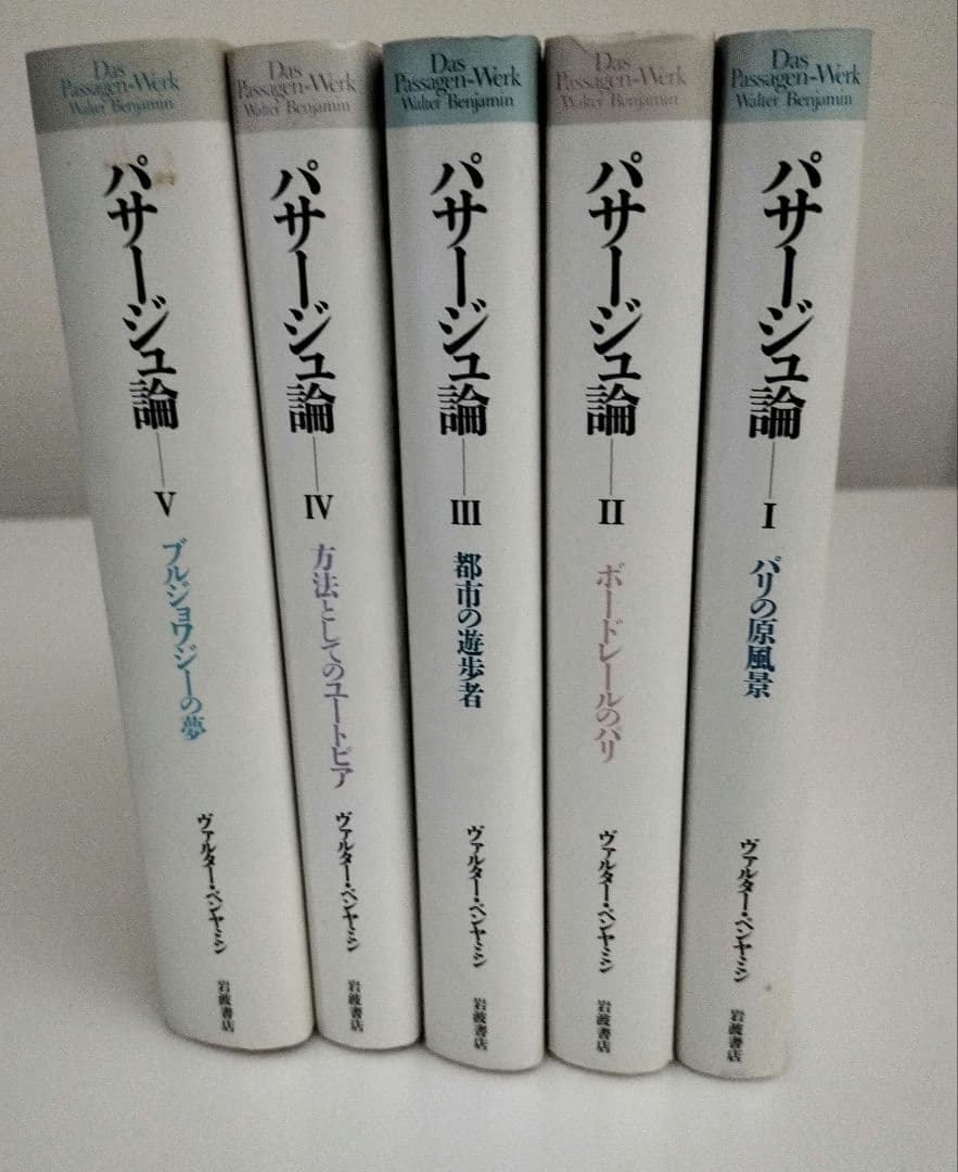 パサージュ論ヴァルターベンヤミン全巻揃