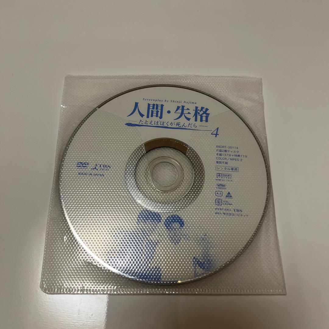 人間・失格～たとえばぼくが死んだら DVD 全4巻　 全巻セット