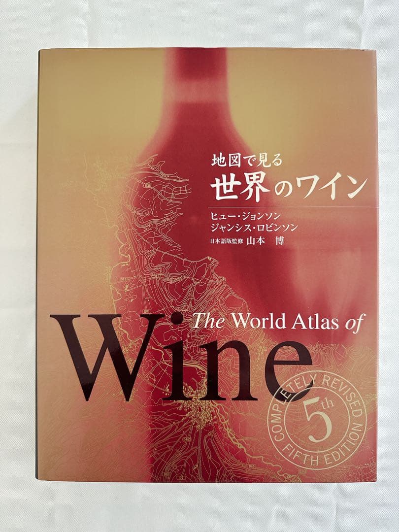 【美品大型本】地図で見る世界のワイン/ヒュー・ジョンソン　ジャンシス・ロビンソン
