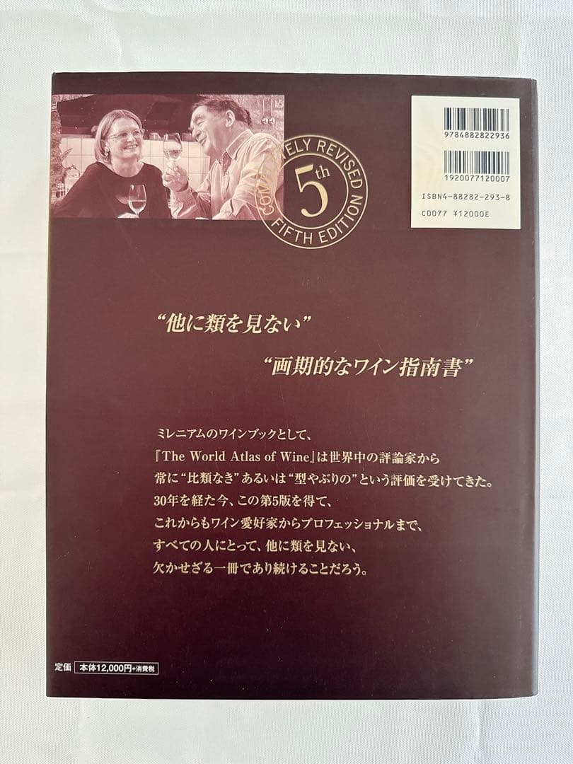 【美品大型本】地図で見る世界のワイン/ヒュー・ジョンソン　ジャンシス・ロビンソン
