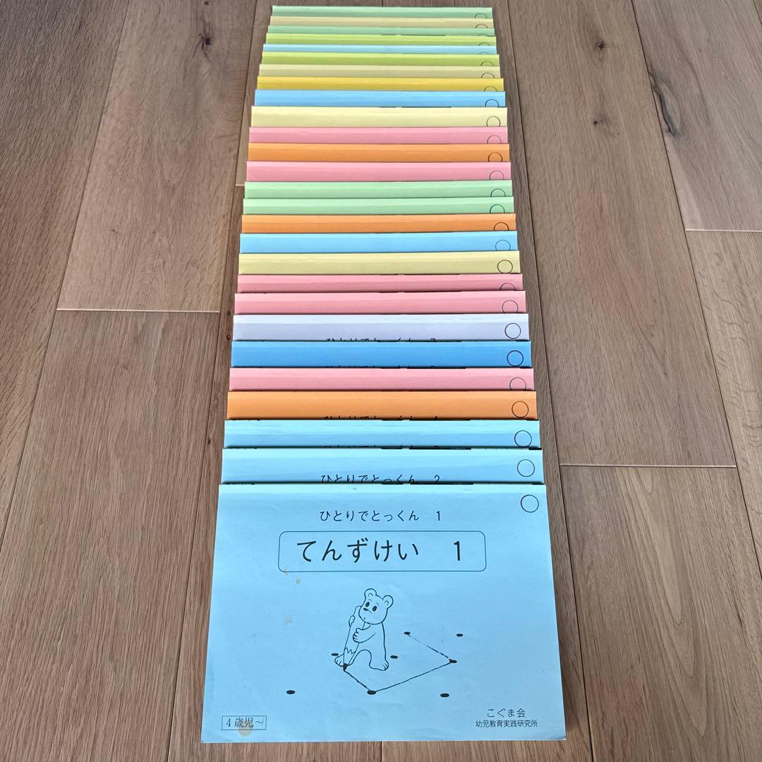 【こぐま会 ひとりでとっくん】96+2冊 小学校受験 お受験