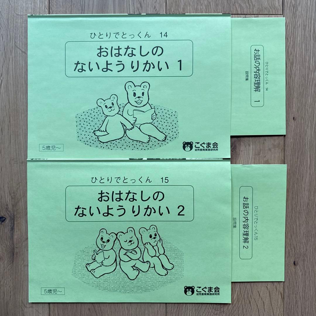 【こぐま会 ひとりでとっくん】96+2冊 小学校受験 お受験