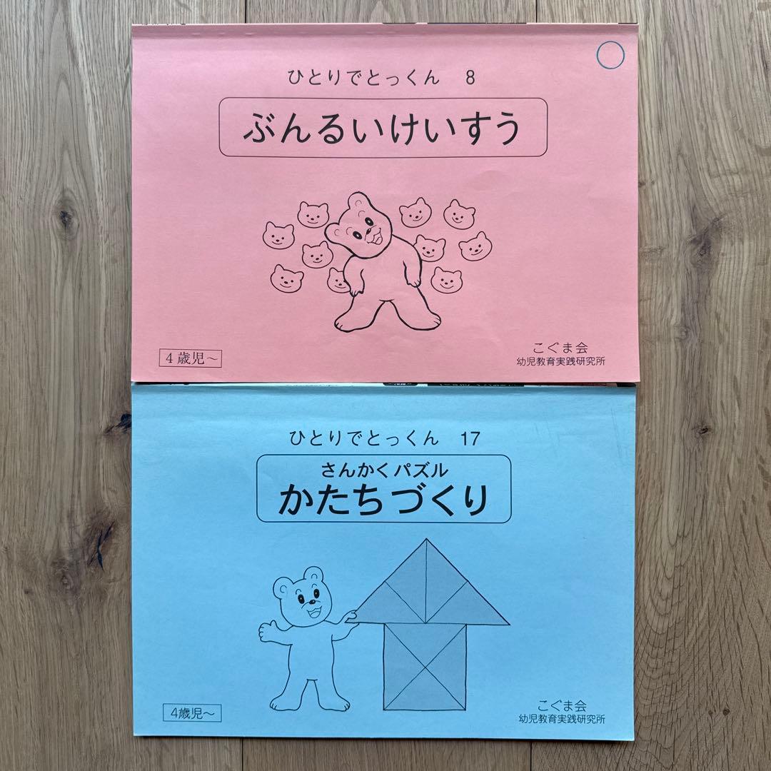 【こぐま会 ひとりでとっくん】96+2冊 小学校受験 お受験