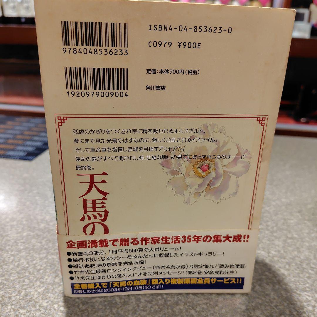 サイン本・天馬の血族 : 完全版チラシ2枚、売上げカード、 帯付き初版第8巻