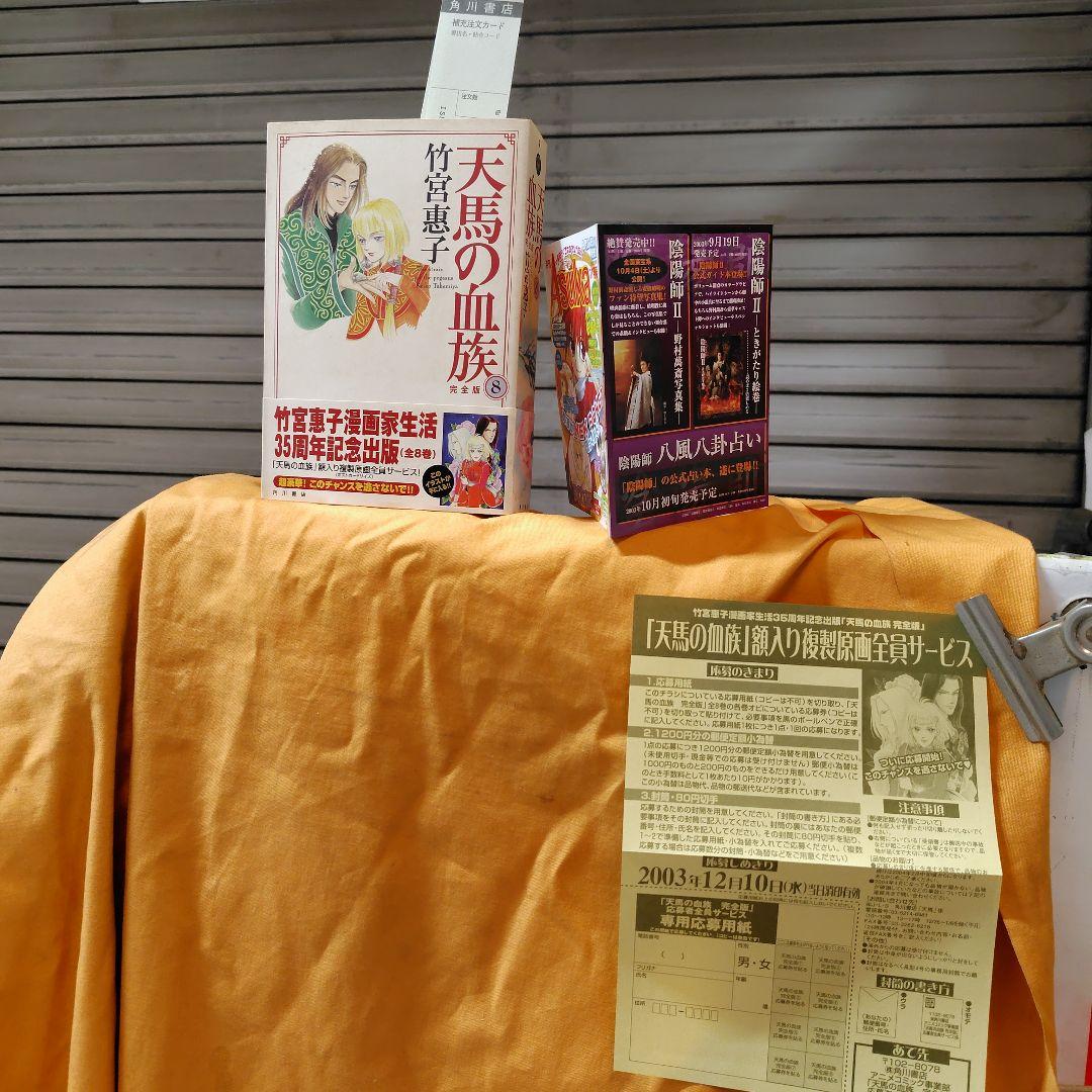 サイン本・天馬の血族 : 完全版チラシ2枚、売上げカード、 帯付き初版第8巻
