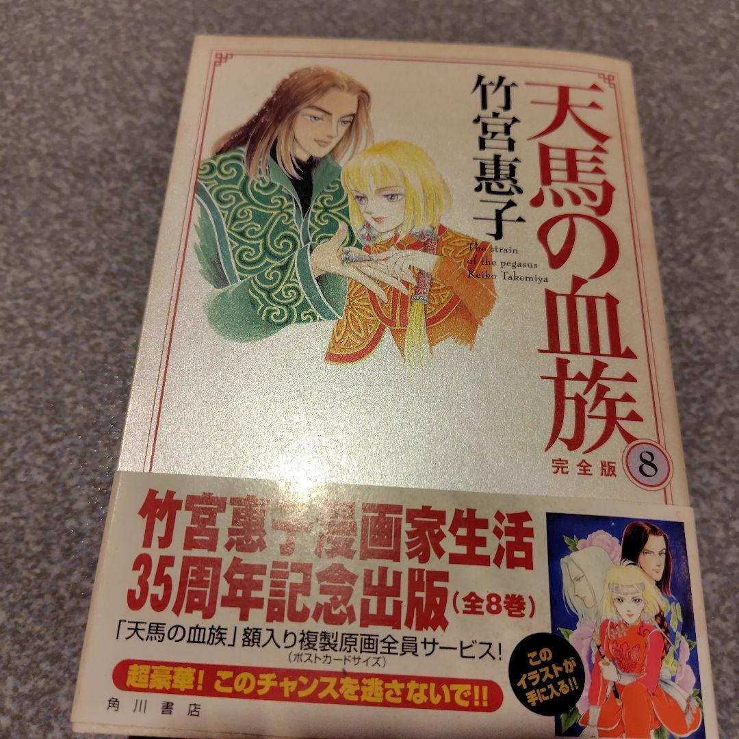サイン本・天馬の血族 : 完全版チラシ2枚、売上げカード、 帯付き初版第8巻