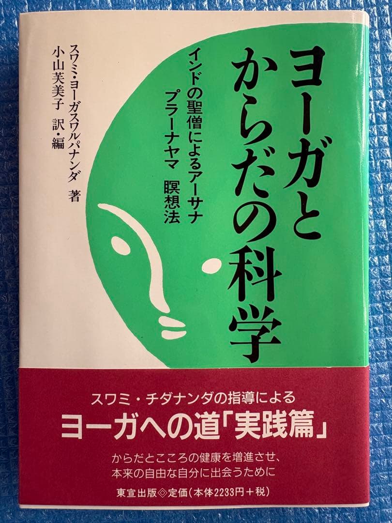 ヨーガとからだの科学　インドの聖僧によるアーサナ、プラーナヤマ、瞑想法　東宣出版
