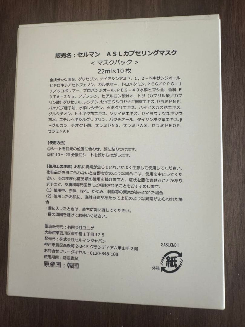 【新品未使用】セルマン ASLカプセリングマスク 22mL×5枚 正規品