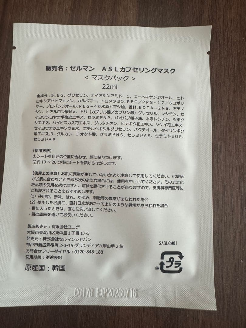 【新品未使用】セルマン ASLカプセリングマスク 22mL×5枚 正規品